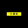 Respect！大嘻哈！