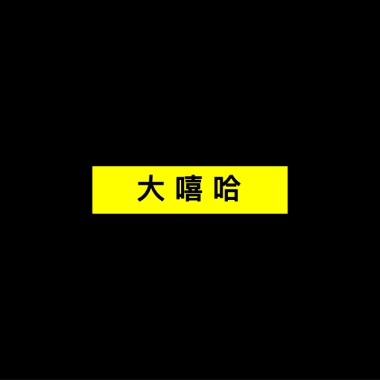 Respect！大嘻哈！