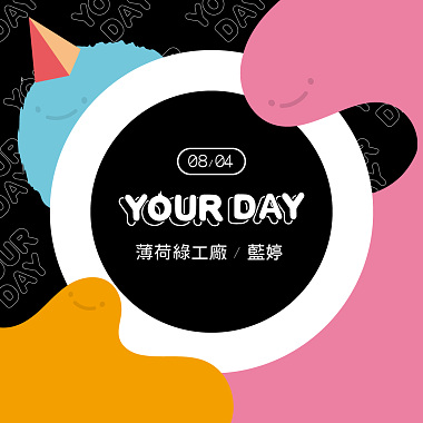 2019 【YOUR DAY 8/4】週末生活新提案