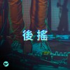 【後搖】巨大的音牆環繞