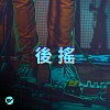 【後搖】巨大的音牆環繞