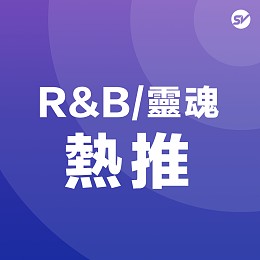 R&B / 靈魂 Soul