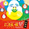 用聽的就有味道