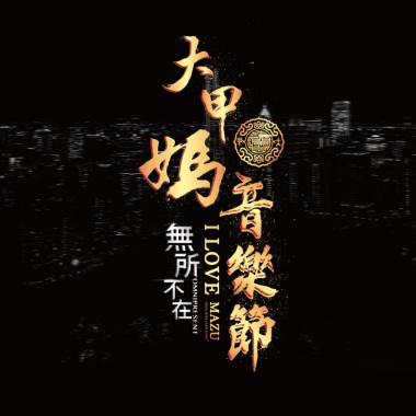 2023 大甲媽音樂節