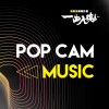 一曲入魂 2.0 超新星徵選計畫