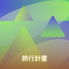 旅行計畫
