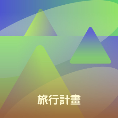 旅行計畫