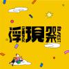 浮現祭  Emerge Fest 2024：冒險的起點 暖身歌單
