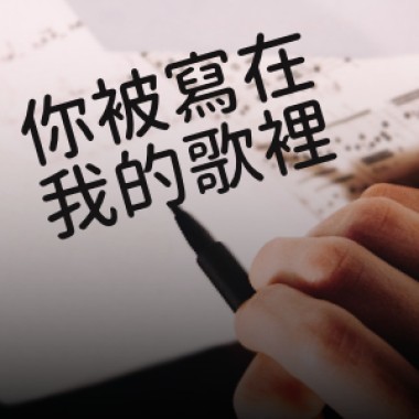 你被寫在我的歌裡