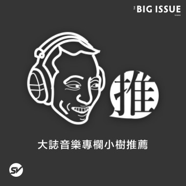 大誌音樂專欄小樹推薦