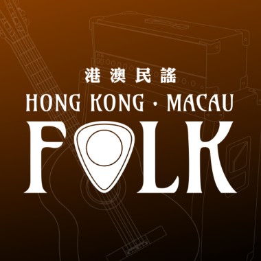 港澳民謠