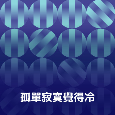 孤單覺得冷