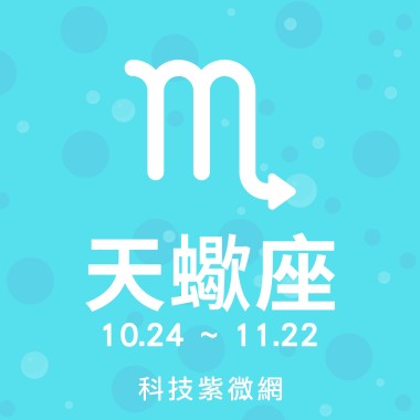 天蠍座