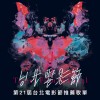 第21屆台北電影節推薦歌單