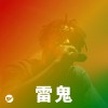 【雷鬼】慵懶搖擺，生活很簡單