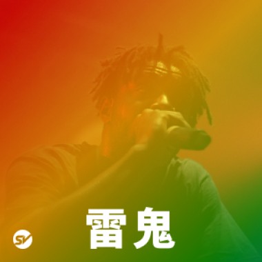 【雷鬼】慵懶搖擺，生活很簡單