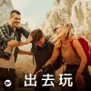 【出去玩】跟你去哪都好玩