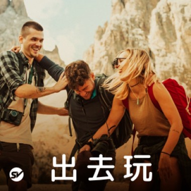 【出去玩】跟你去哪都好玩