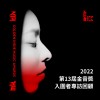 2022 第 13 屆金音獎入圍者專訪回顧