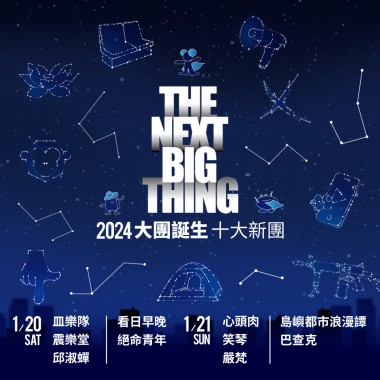2024大團誕生新團