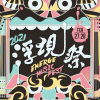海線的浮現 海派的澎派​！2021 浮現祭暖身歌單