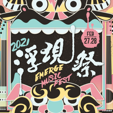 海線的浮現 海派的澎派​！2021 浮現祭暖身歌單