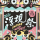 海線的浮現 海派的澎派​！2021 浮現祭暖身歌單