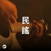 【民謠】輕輕鬆鬆聽民謠