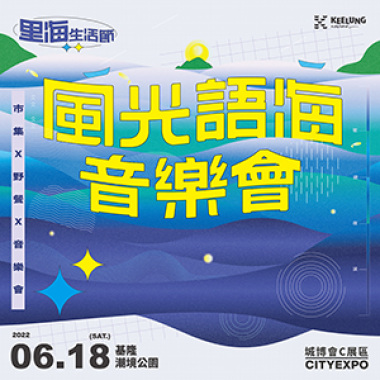 2022城市博覽會｜風光語海音樂會