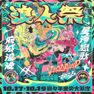 ⊹₊˚𓇼 2025 浪人祭｜府城浪漫・星海戀歌 〰 暖身歌單𓇼₊˚⊹