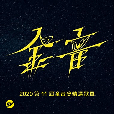 2020 第 11 屆金音獎精選歌單