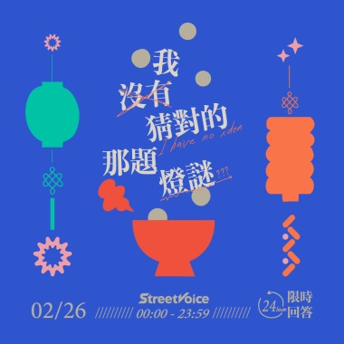 我沒有猜對的那題燈謎 I have no idea