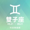雙子座