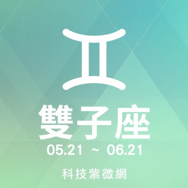 雙子座