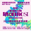 2024 桃園鐵玫瑰熱音賞 決賽暖身歌單