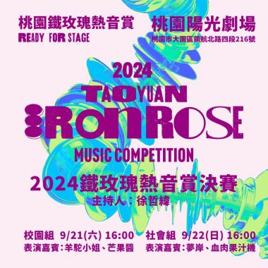 2024 桃園鐵玫瑰熱音賞 決賽暖身歌單