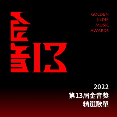 金音獎
