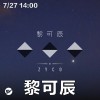 Up Next 街下來：黎可辰