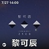 Up Next 街下來：黎可辰