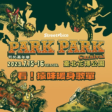 2023 Park Park Carnival 看！猿味暖身歌單