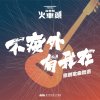 2021 火車頭音樂祭「不疫外，有我在」優勝歌單！
