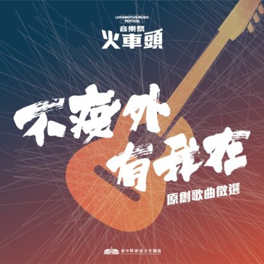 2021 火車頭音樂祭「不疫外，有我在」優勝歌單！
