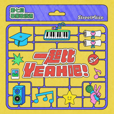 2026 第七屆街聲畢業歌曲徵選 得獎歌單
