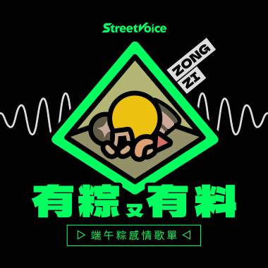 有粽又有料 ▷ 端午粽感情歌單 ◁