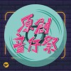原創音仔祭 優勝公布！