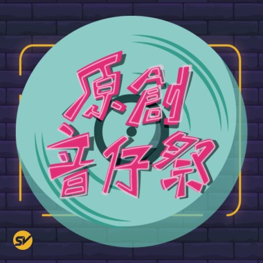 原創音仔祭 優勝公布