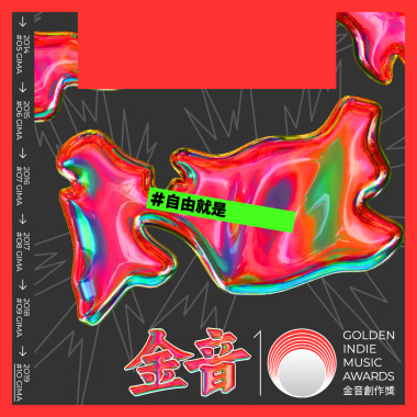 金音獎入圍名單