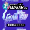 StreetVoice 街聲 第二屆 畢業歌曲精選作品