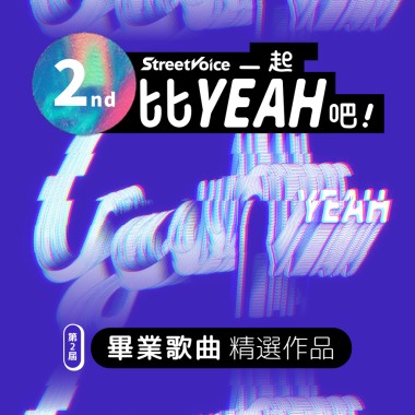 StreetVoice 街聲 第二屆 畢業歌曲精選作品