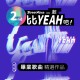StreetVoice 街聲 第二屆 畢業歌曲精選作品